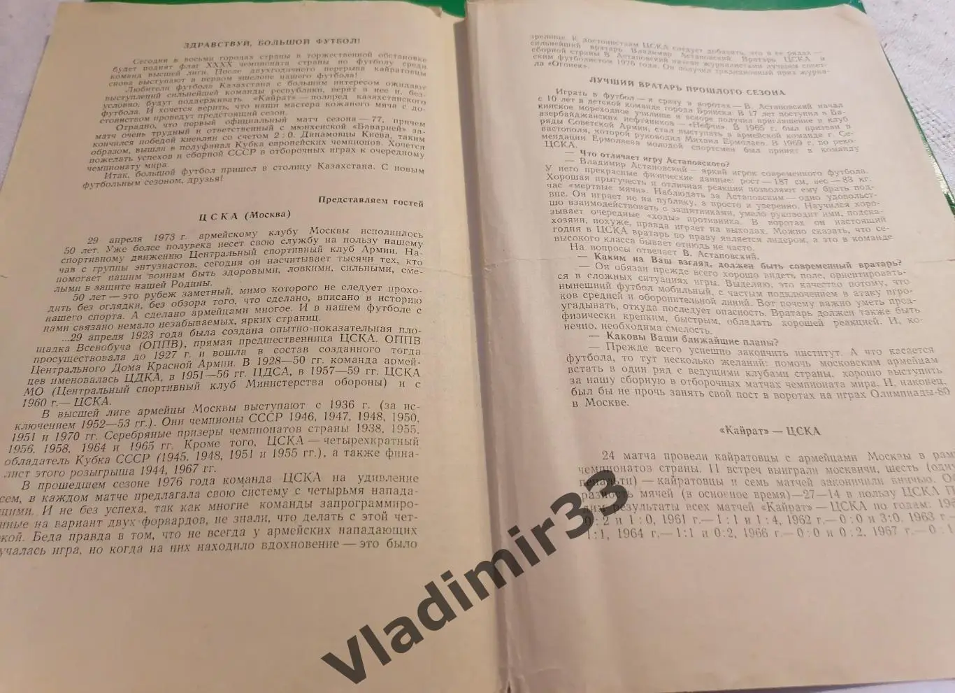 Кайрат Алма-Ата - ЦСКА Москва 1977 1