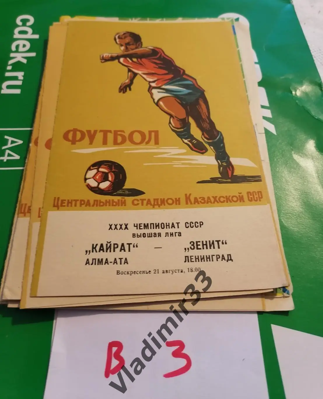 Кайрат Алма Ата - Зенит Ленинград 1977