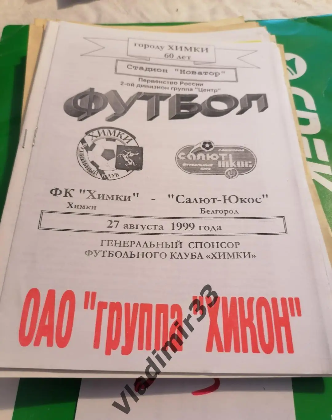 Химки - Салют Белгород 1999