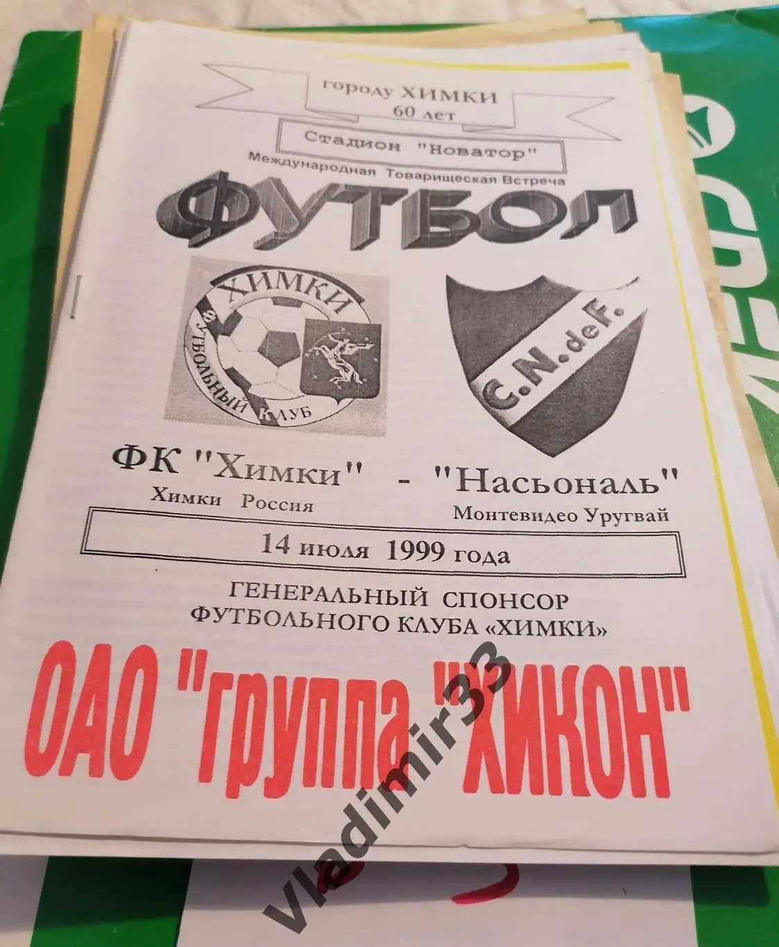 Химки Россия - Насьональ Монтевидео, Уругвай 1999
