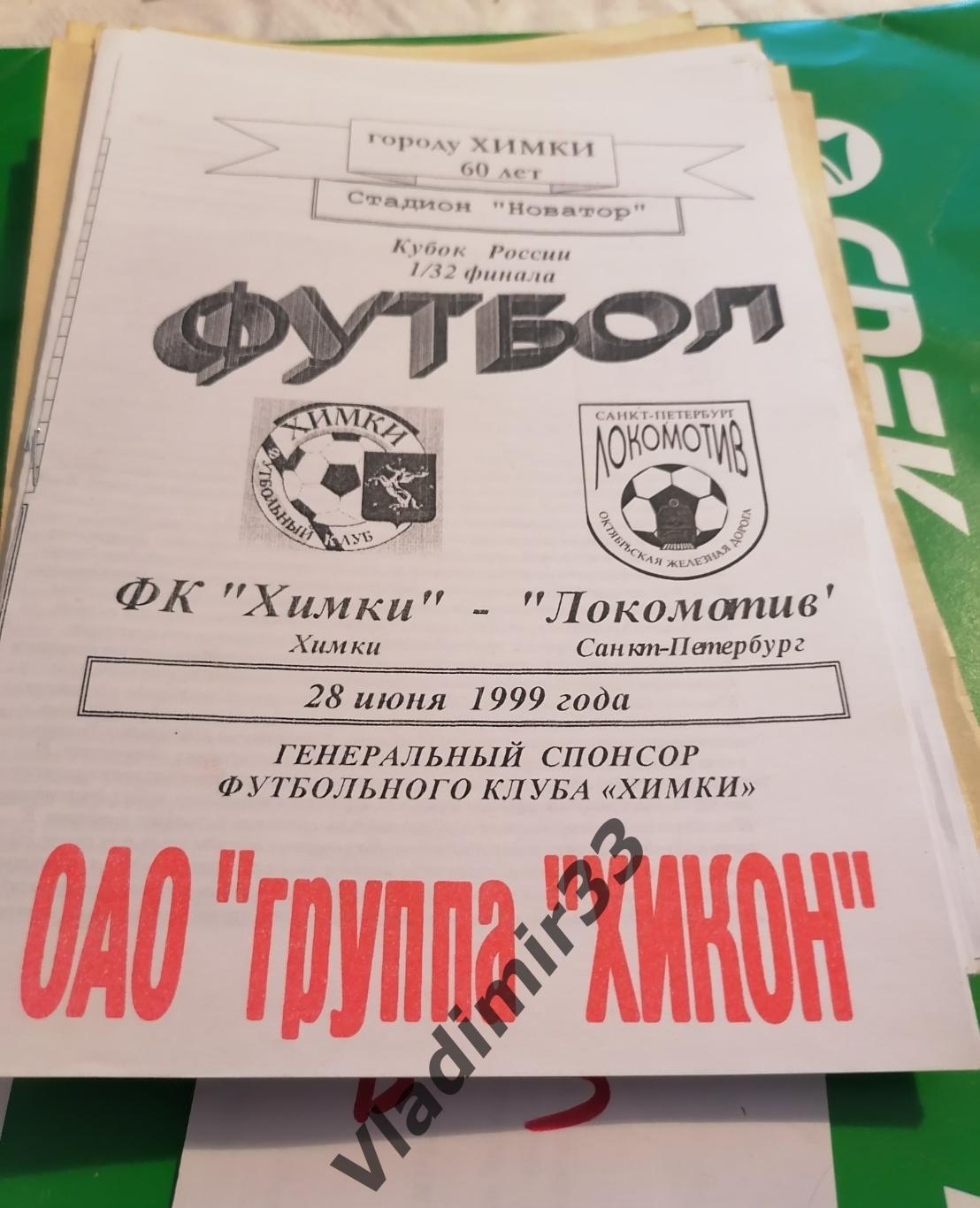 Химки - Локомотив (Санкт-Петербург) 1999. Кубок России