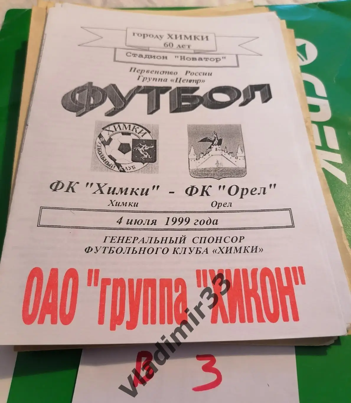 Химки - Орёл 1999