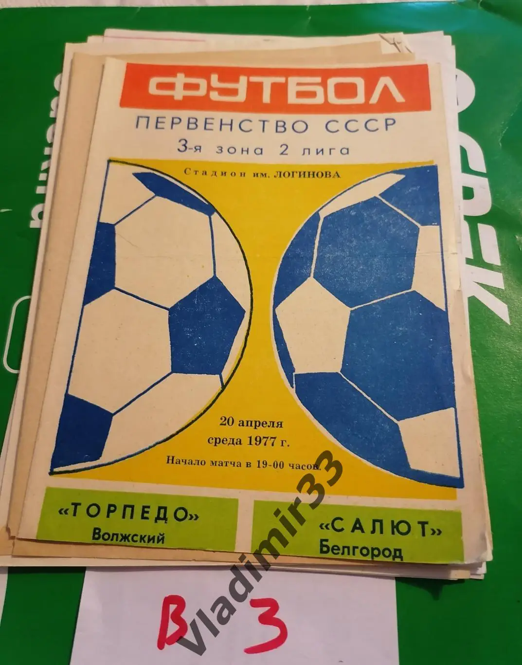 Торпедо Волжский - Салют Белгород 1977