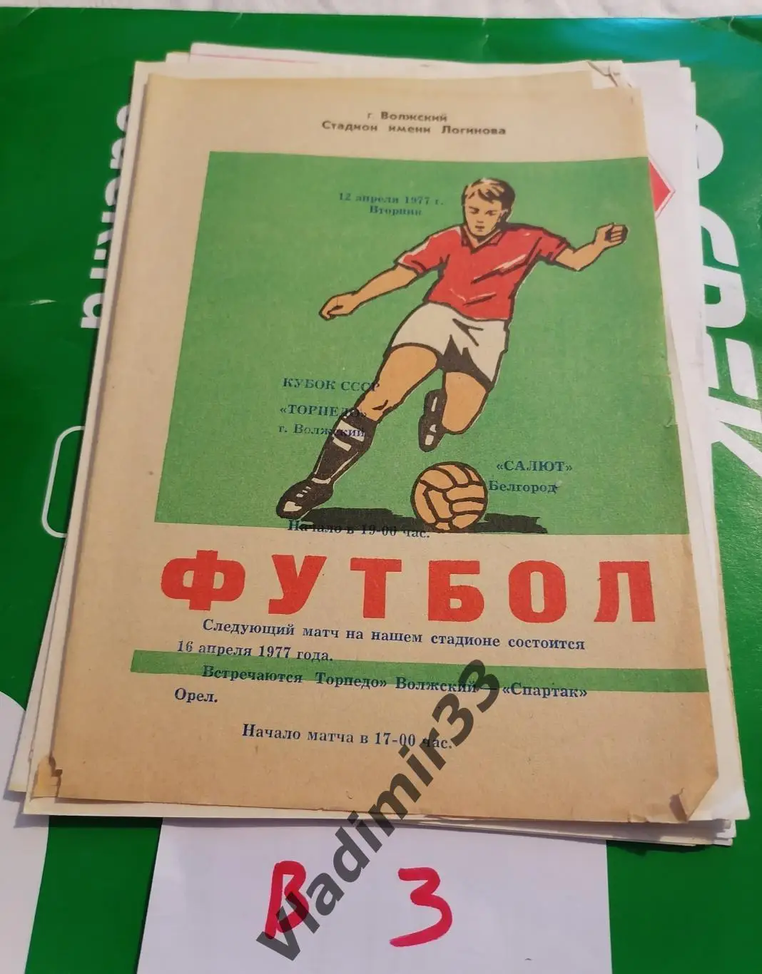 Торпедо Волжский - Салют Белгород 1977 кубок