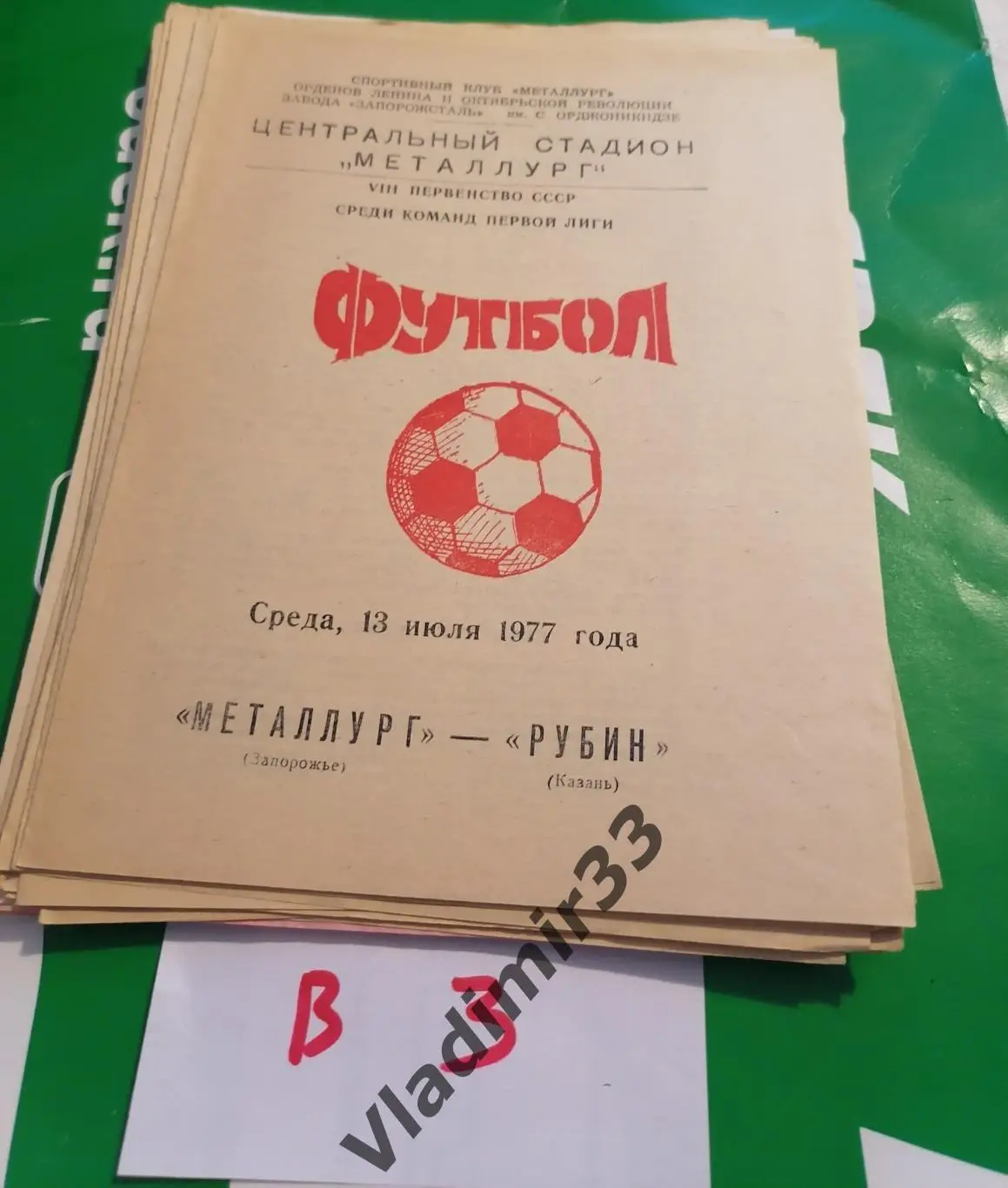 Металлург Запорожье - Рубин Казань 1977