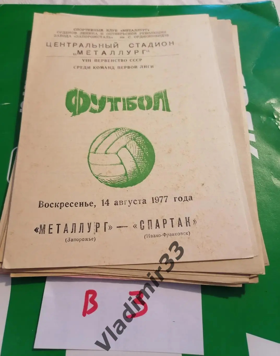 Металлург Запорожье - Спартак Иван-Франковск 1977