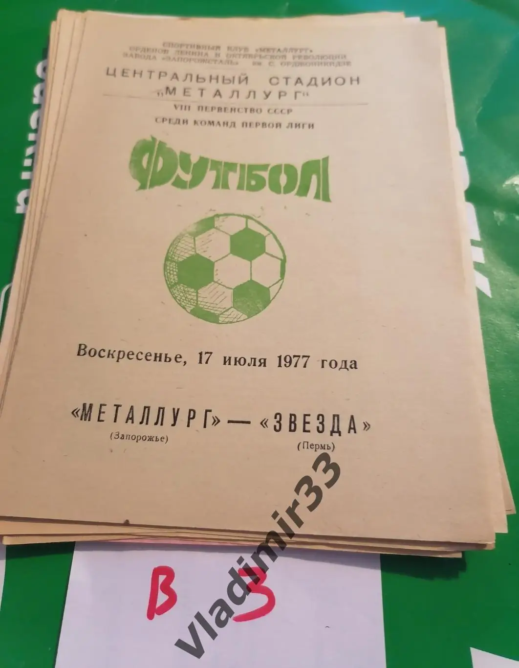 Металлург Запорожье - Звезда Пермь 1977