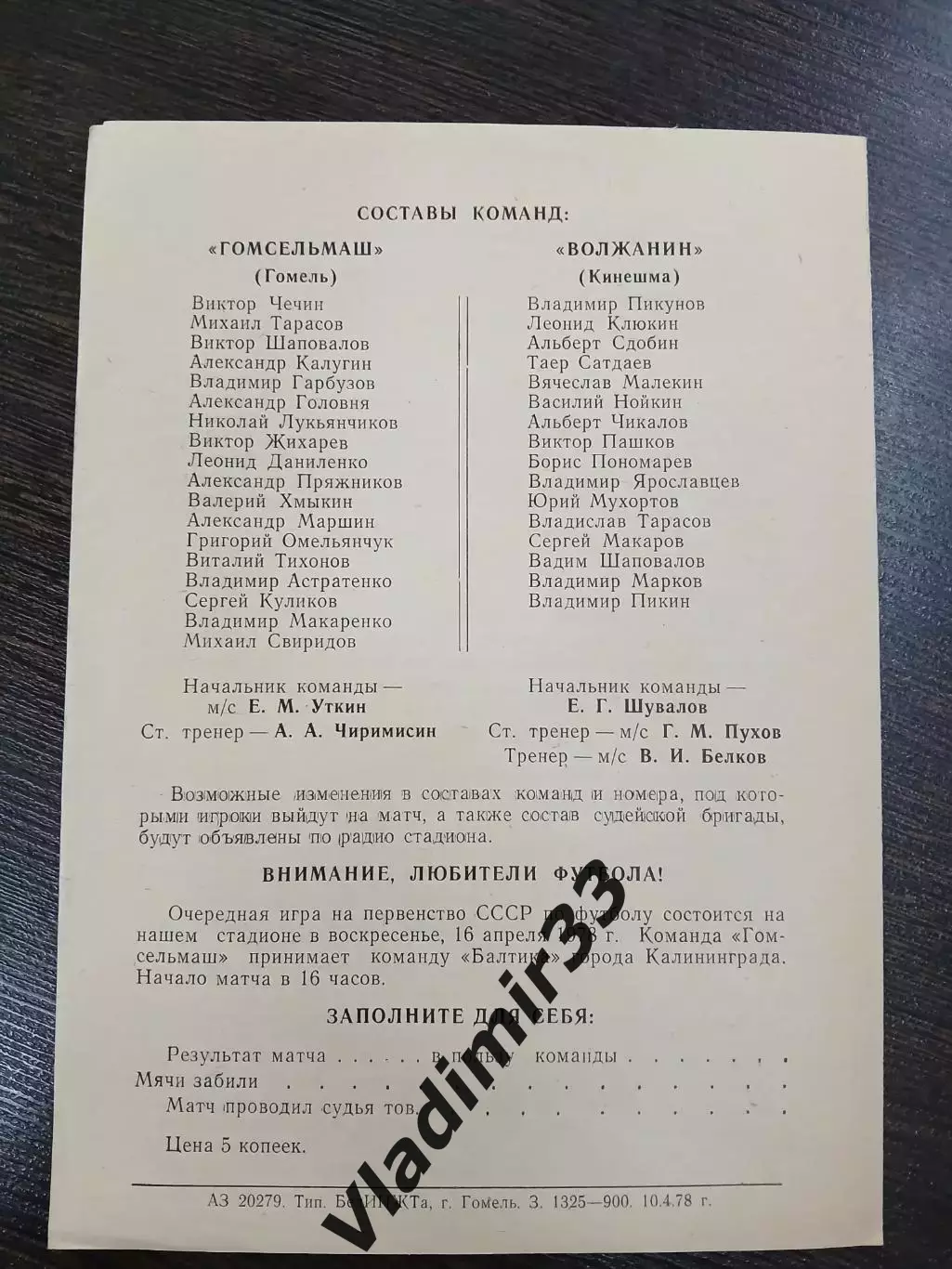 Гомсельмаш (Гомель) - Волжанин Кинешма 1978 1