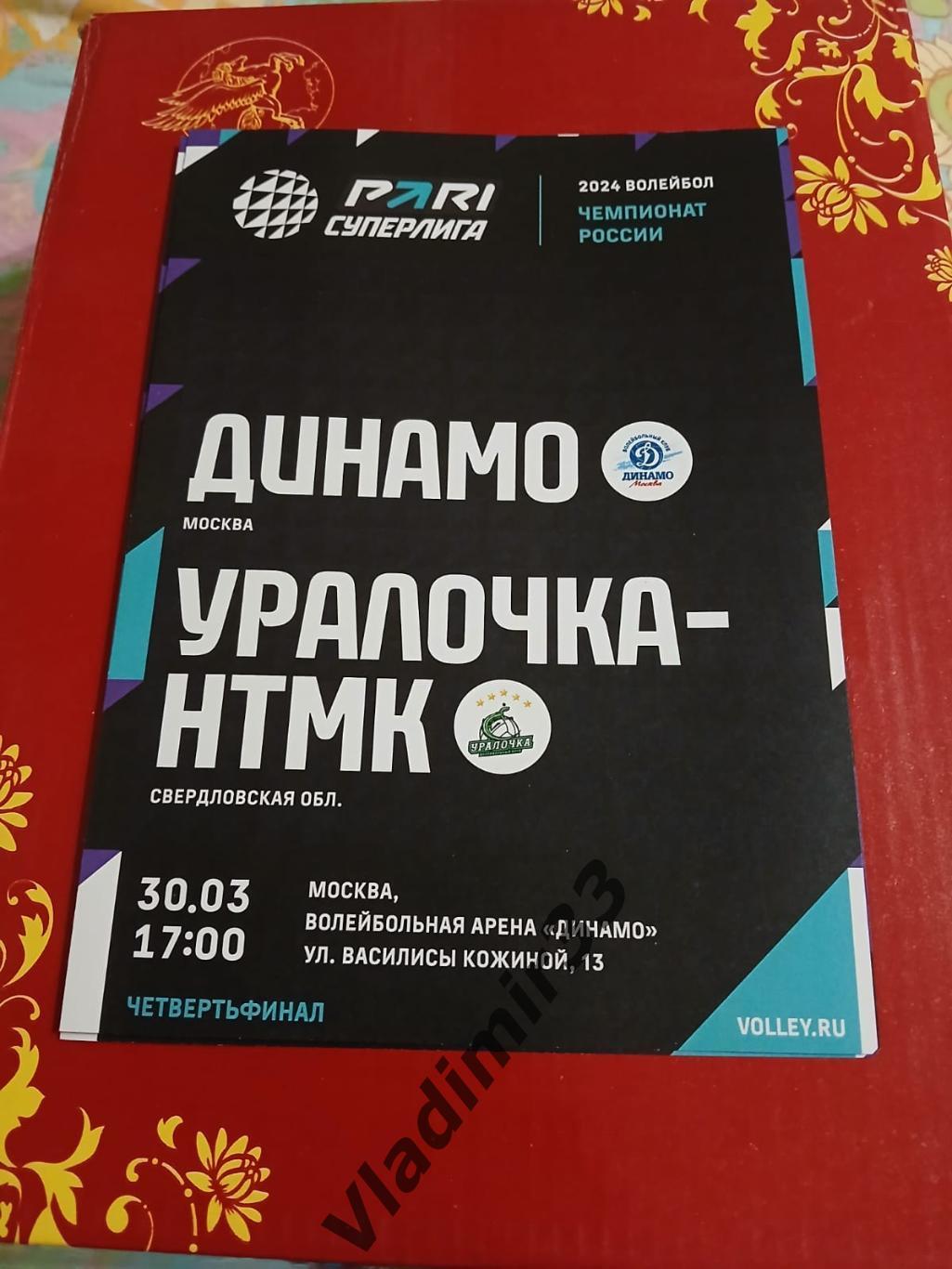 Динамо Москва - Уралочка-НТМК Екатеринбург, Свердловская область 30 марта 2024