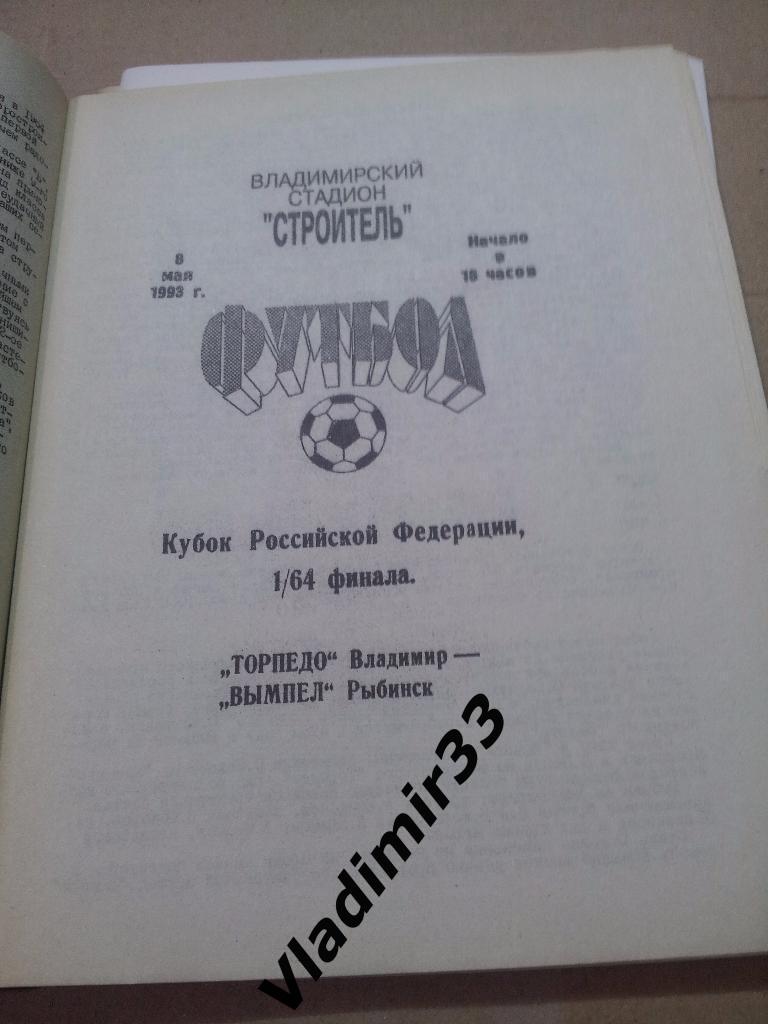 Торпедо Владимир - Вымпел Рыбинск 1993 Кубок России