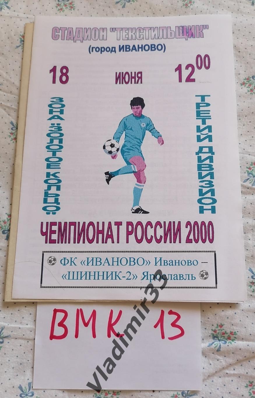 ФК Иваново - Шинник-2 Ярославль 2000