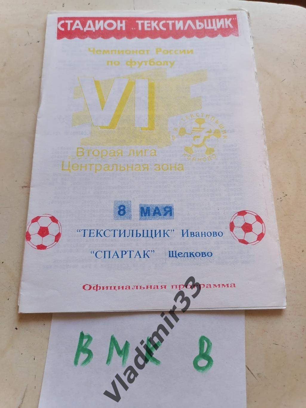 Текстильщик Иваново - Спартак Щелково 1997