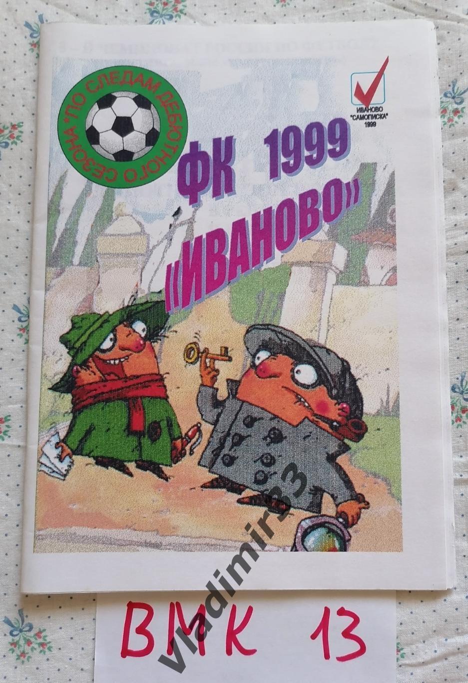 Иваново 1999 календарь