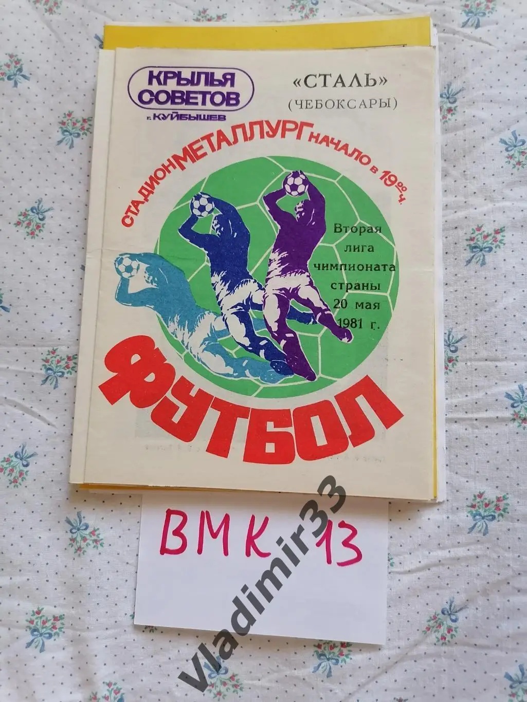 Крылья Советов Куйбышев - Сталь Чебоксары 1981