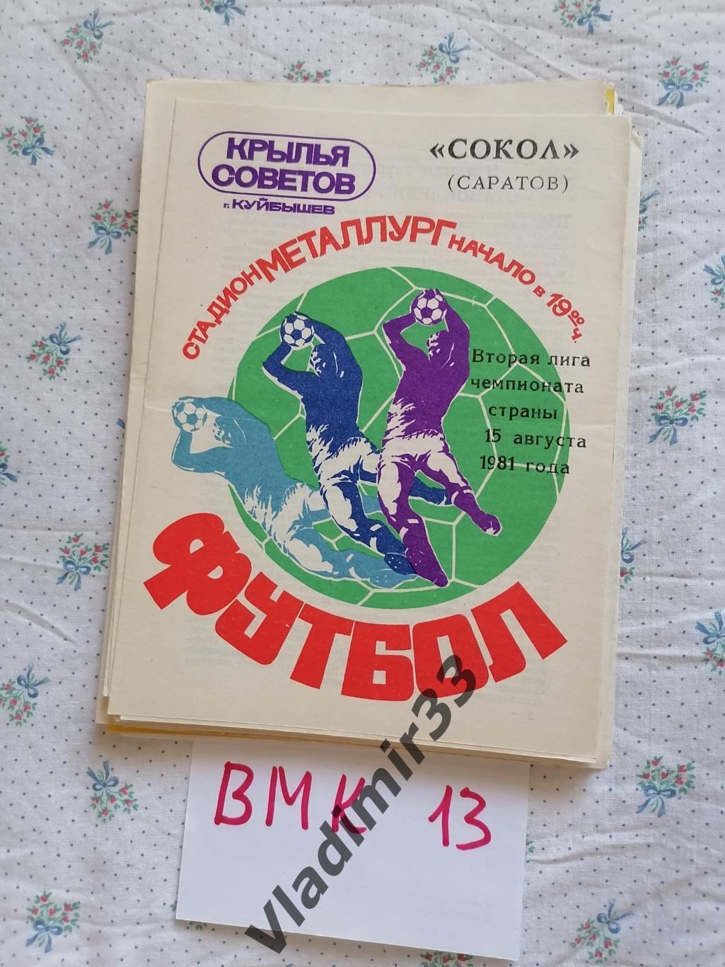 Крылья Советов Куйбышев - Сокол Саратов 1981