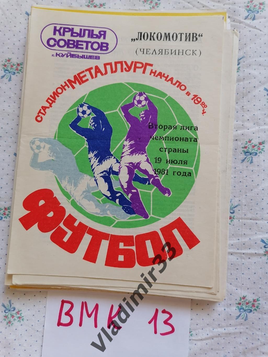 Крылья Советов Куйбышев - Локомотив Челябинск 1981