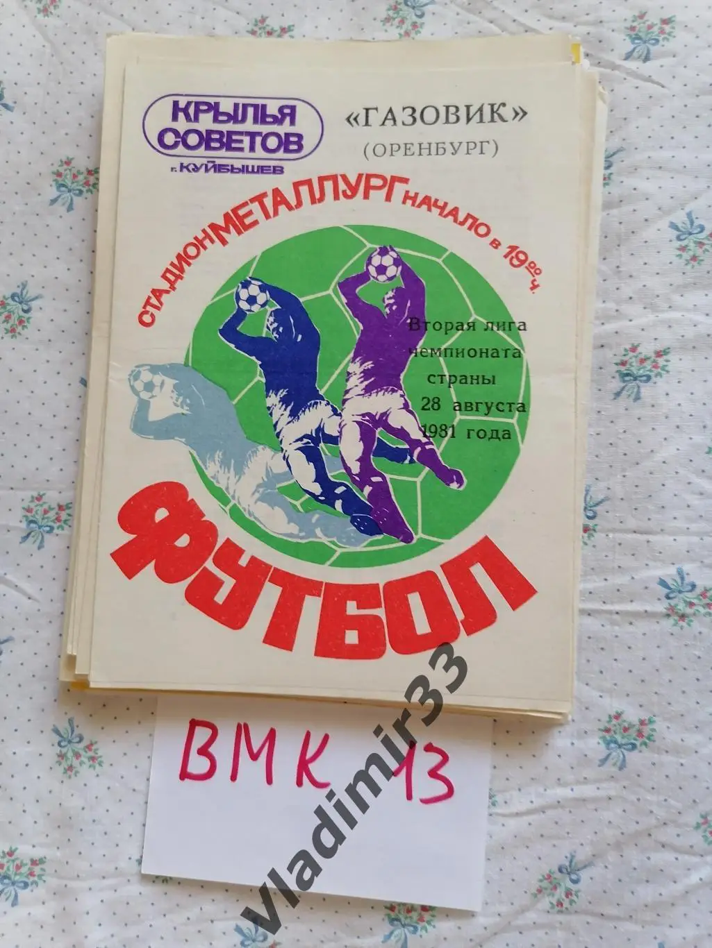 Крылья Советов Куйбышев - Газовик Оренбург 1981