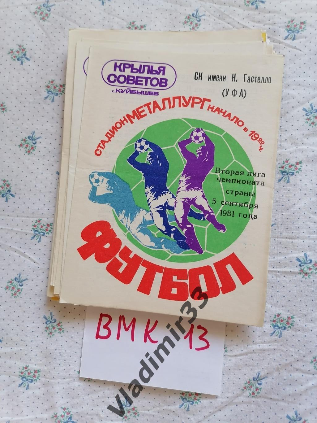 Крылья Советов Куйбышев - Гастелло Уфа 1981
