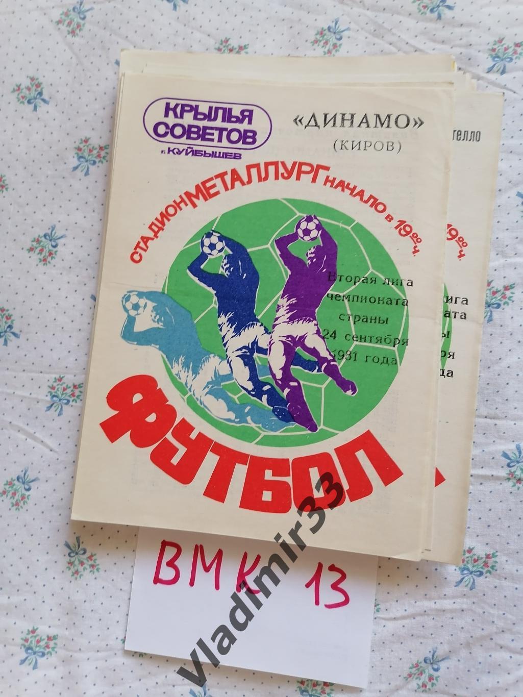 Крылья Советов Куйбышев - Динамо Киров 1981