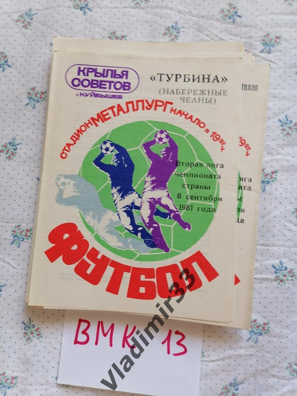 Крылья Советов Куйбышев - Турбина Набережные Челны 1981