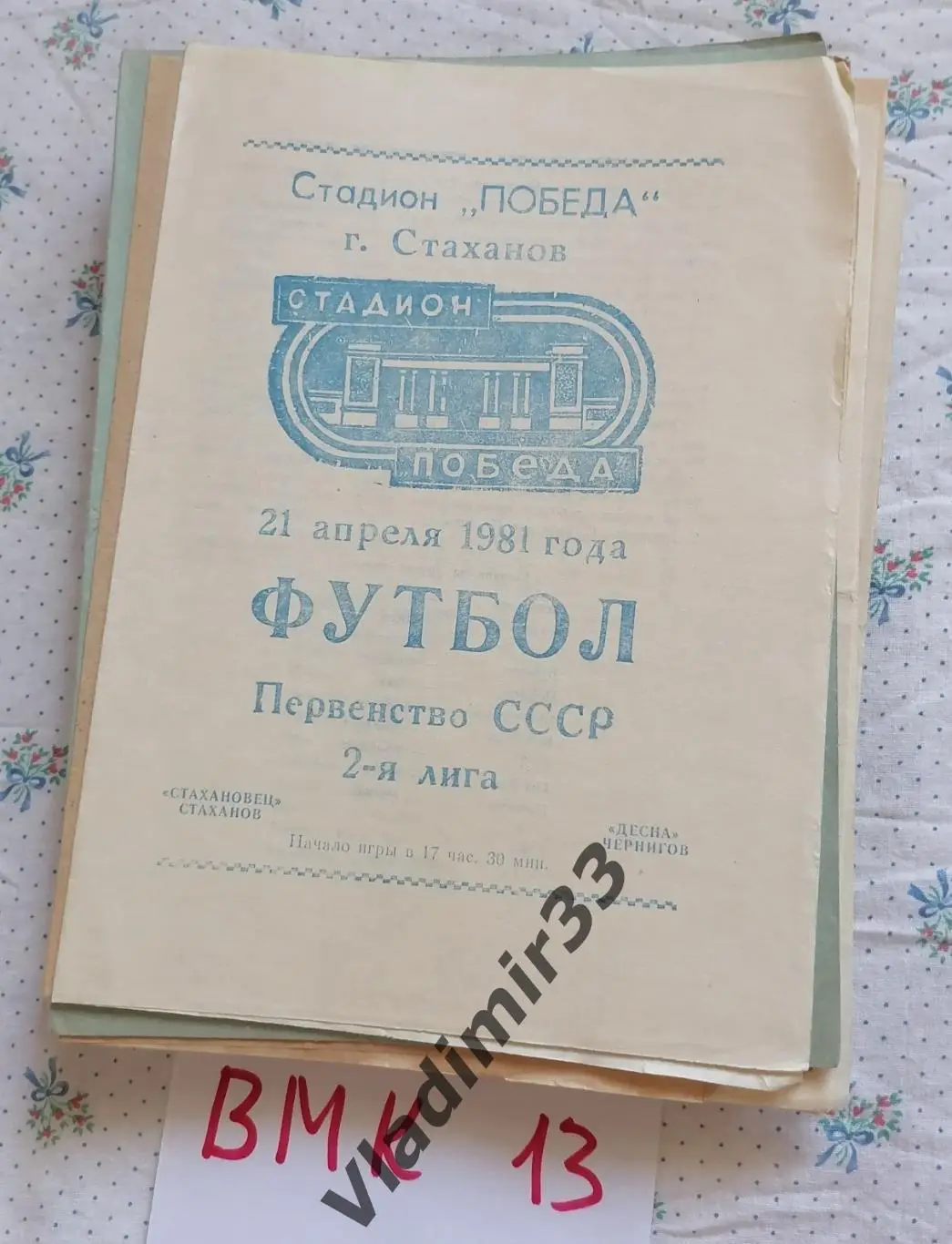 Стахановец Стаханов - Десна Чернигов 1981