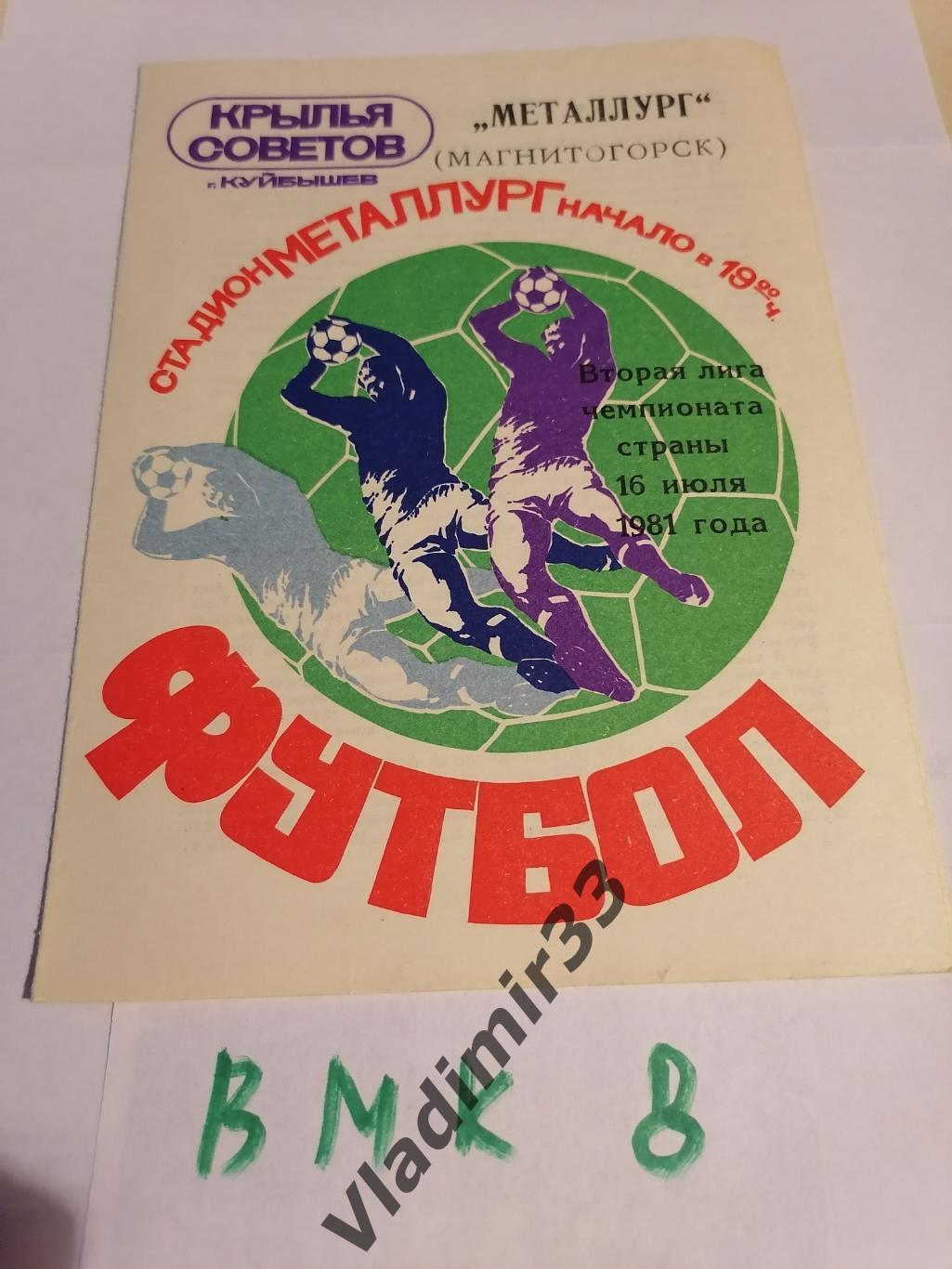 Крылья Советов Куйбышев - Металлург Магнитогорск 1981 программа