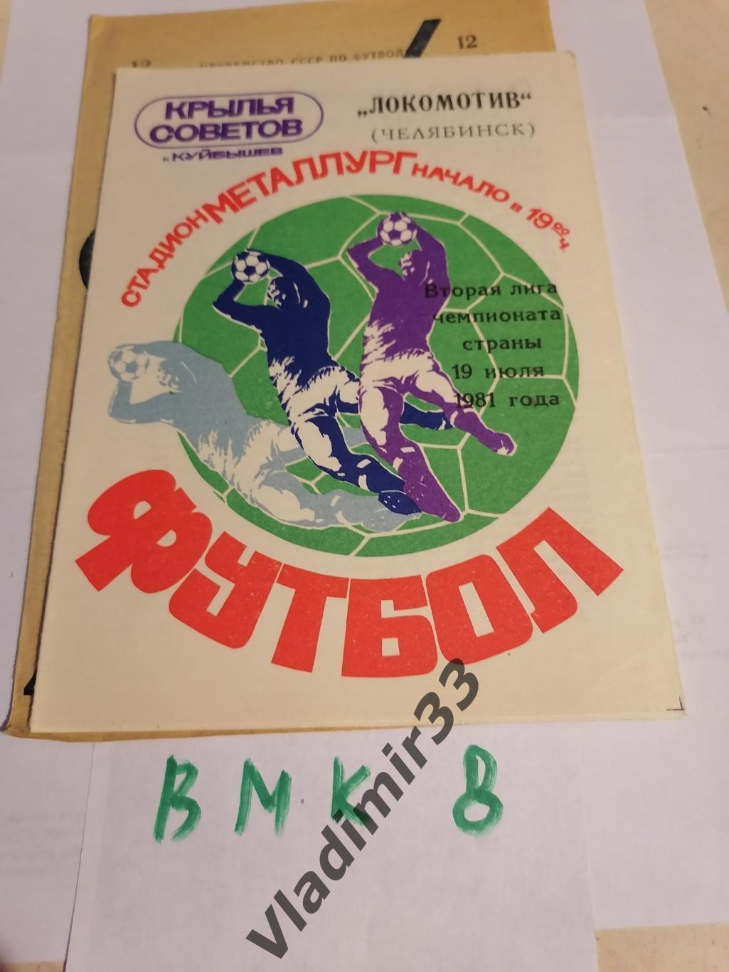 Крылья Советов Куйбышев - Локомотив Челябинск 1981 программа