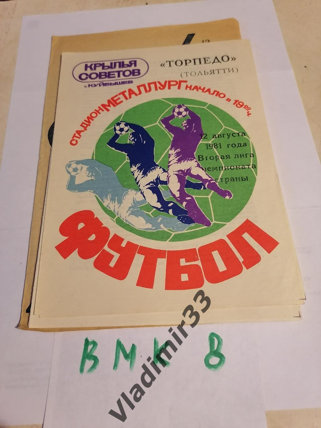 Крылья Советов Куйбышев - Торпедо Тольятти 1981 программа
