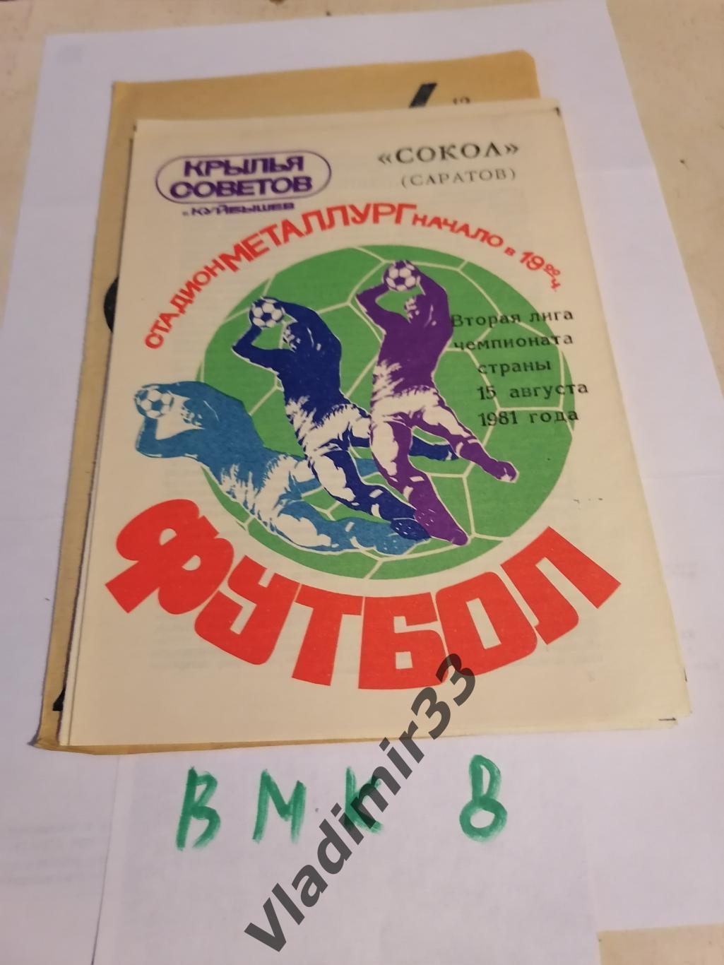 Крылья Советов Куйбышев - Сокол Саратов 1981 программа