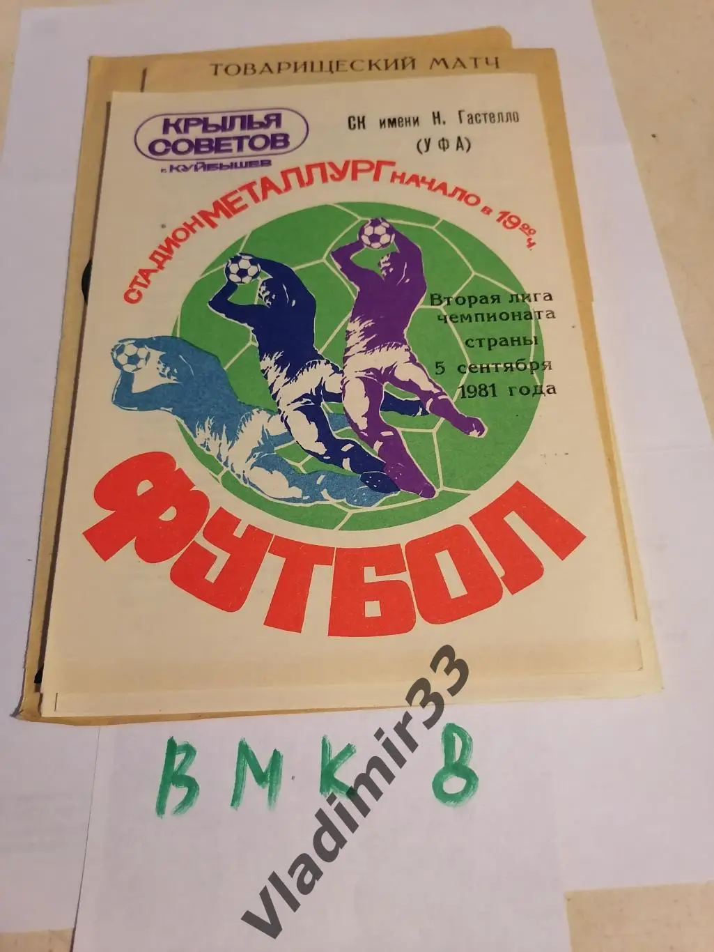 Крылья Советов Куйбышев - Гастелло Уфа 1981 программа
