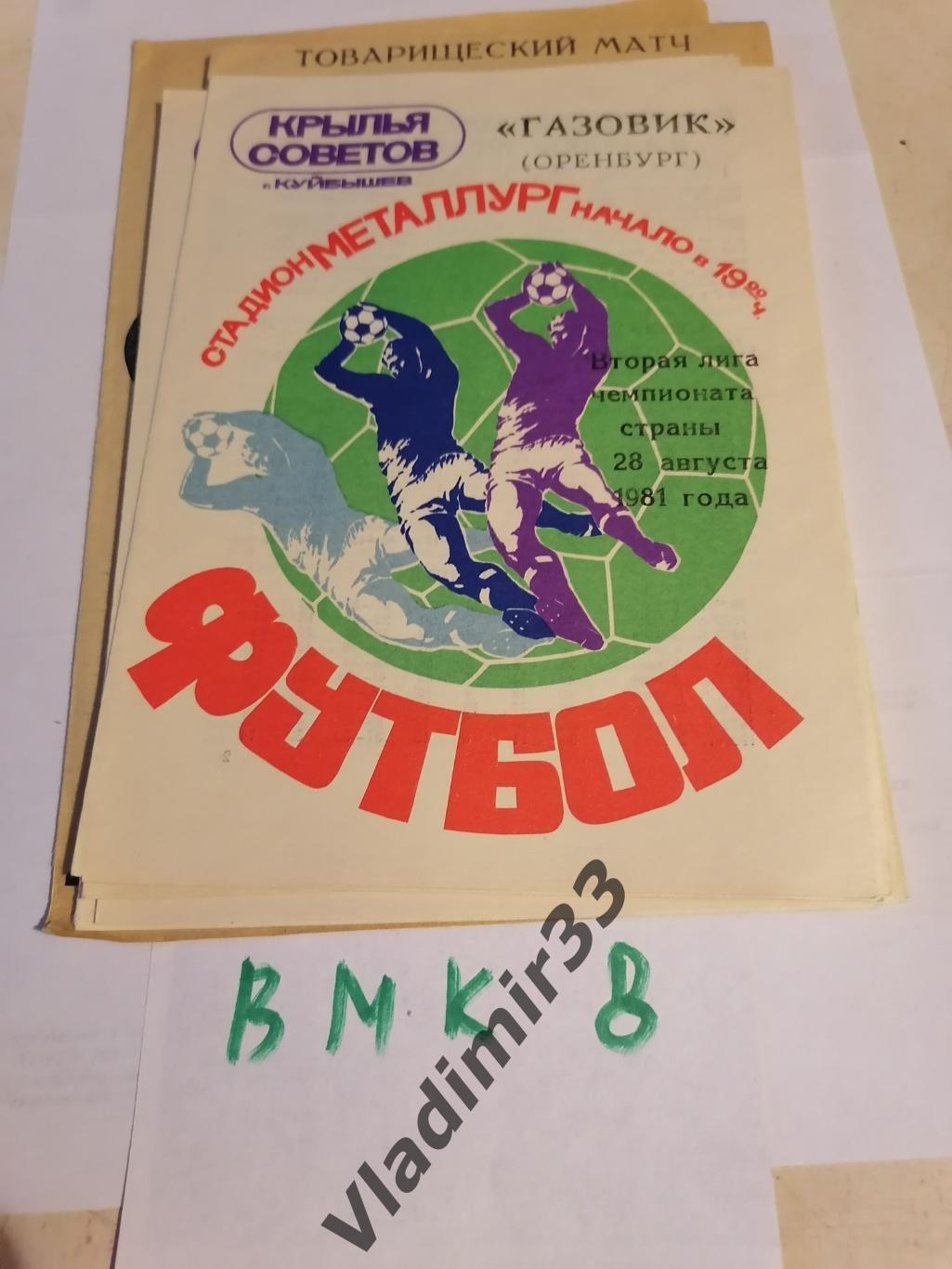 Крылья Советов Куйбышев - Газовик Оренбург 1981 программа
