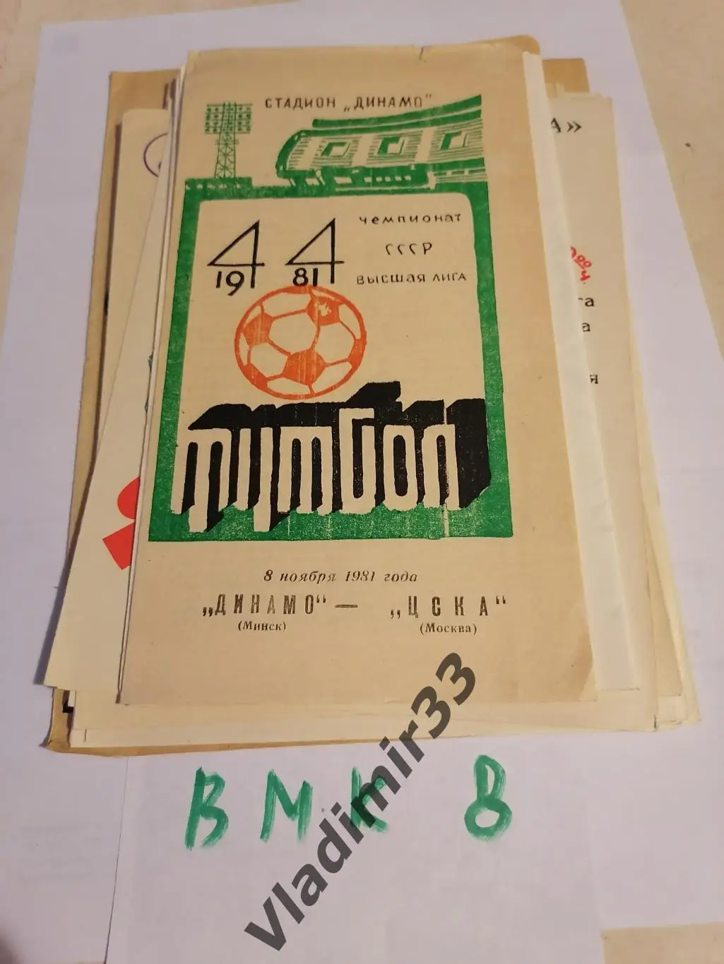 ДИНАМО Минск – ЦСКА Москва 1981