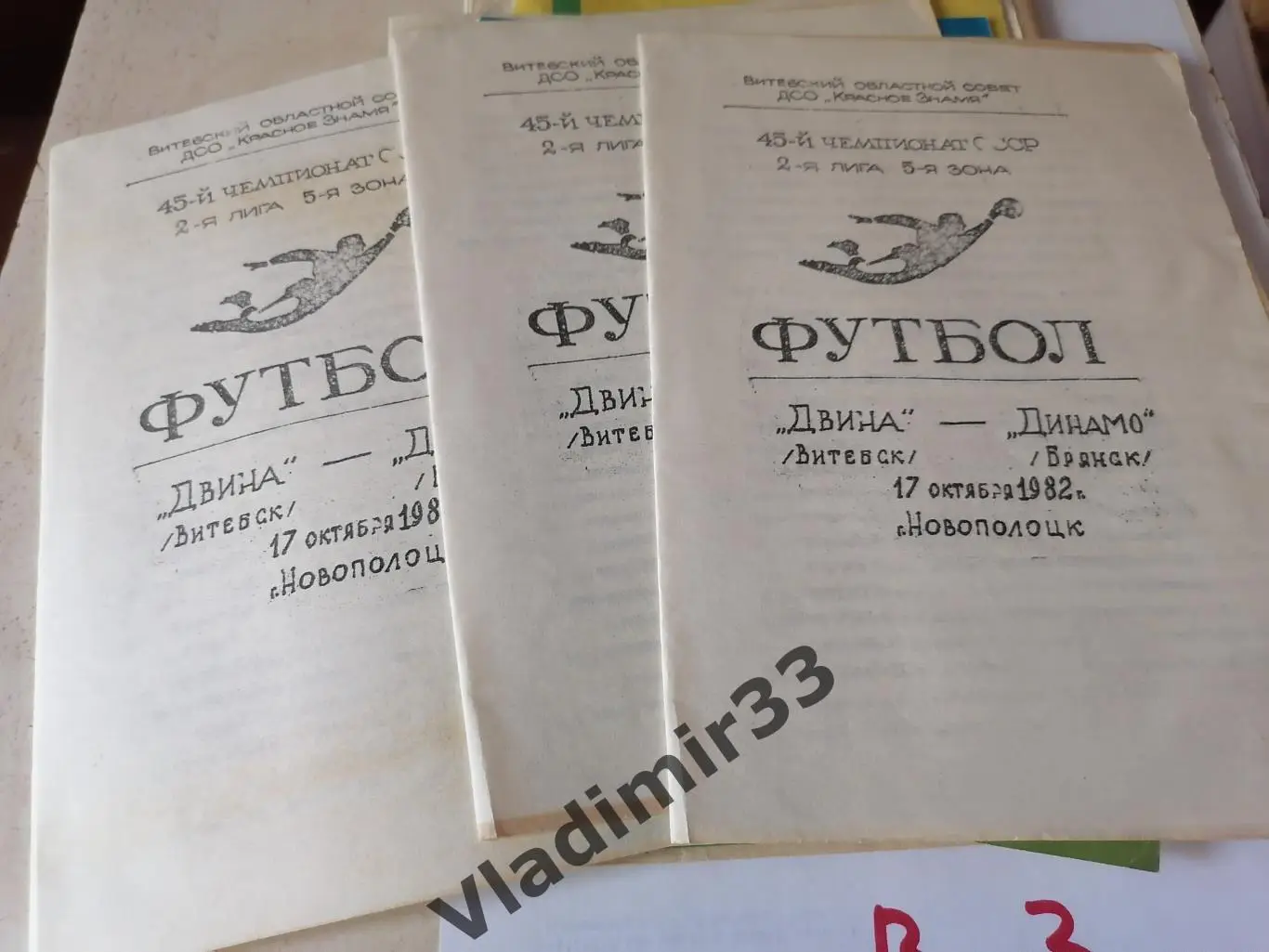 Двина Витебск - Динамо Брянск 1982