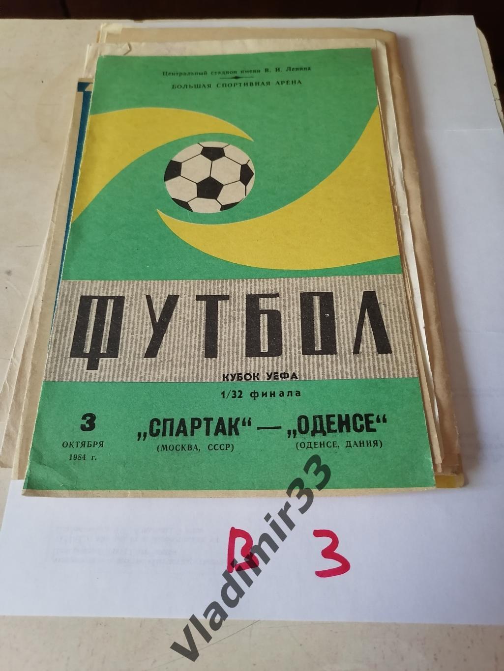Спартак Москва - Оденсе Дания 1984 Кубок УЕФА программа