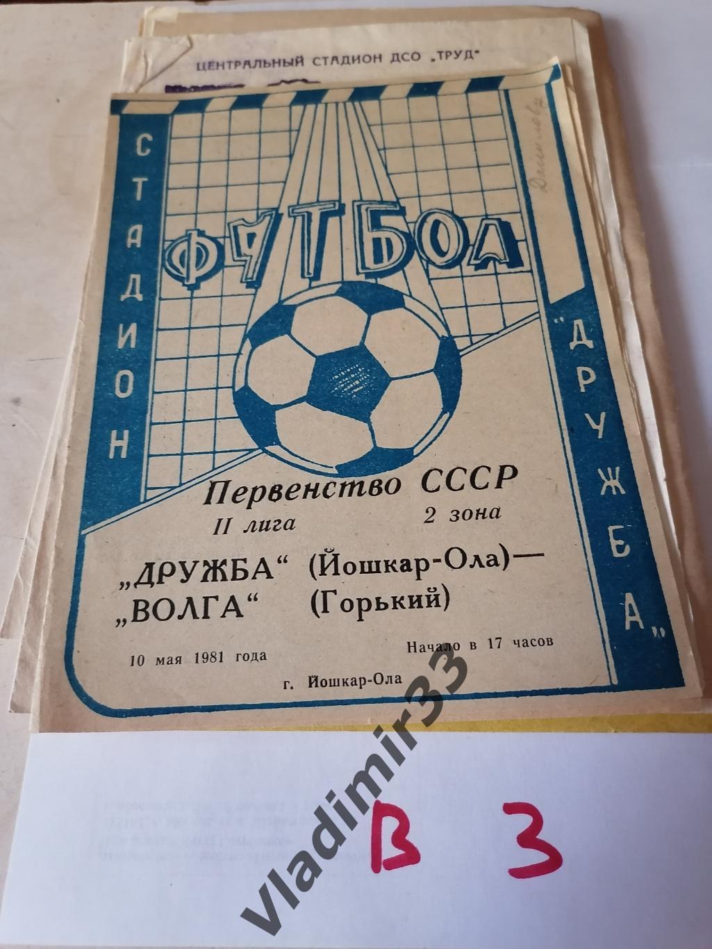 Дружба Йошкар-Ола - Волга Горький 1981