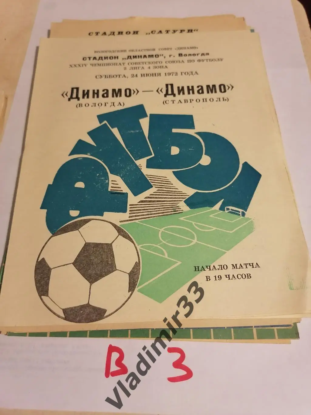 Динамо Вологда-Динамо Ставрополь 1972