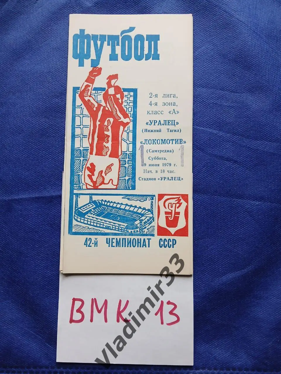 Уралец Нижний Тагил - Локомотив Самтредиа 1979