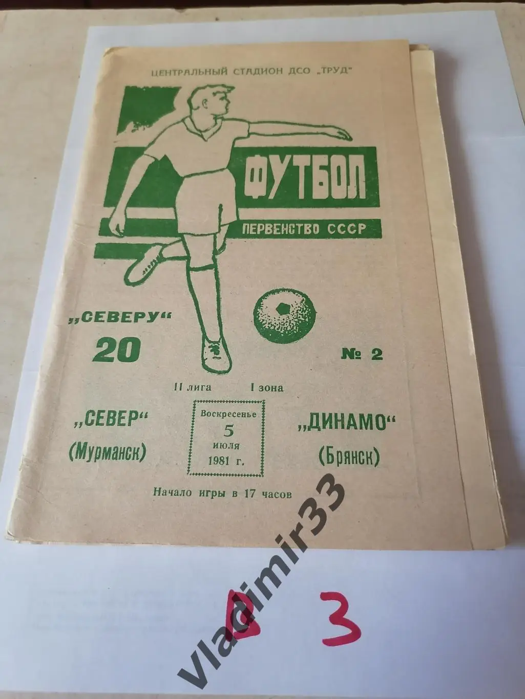 Север Мурманск - Динамо Брянск 1981 программа