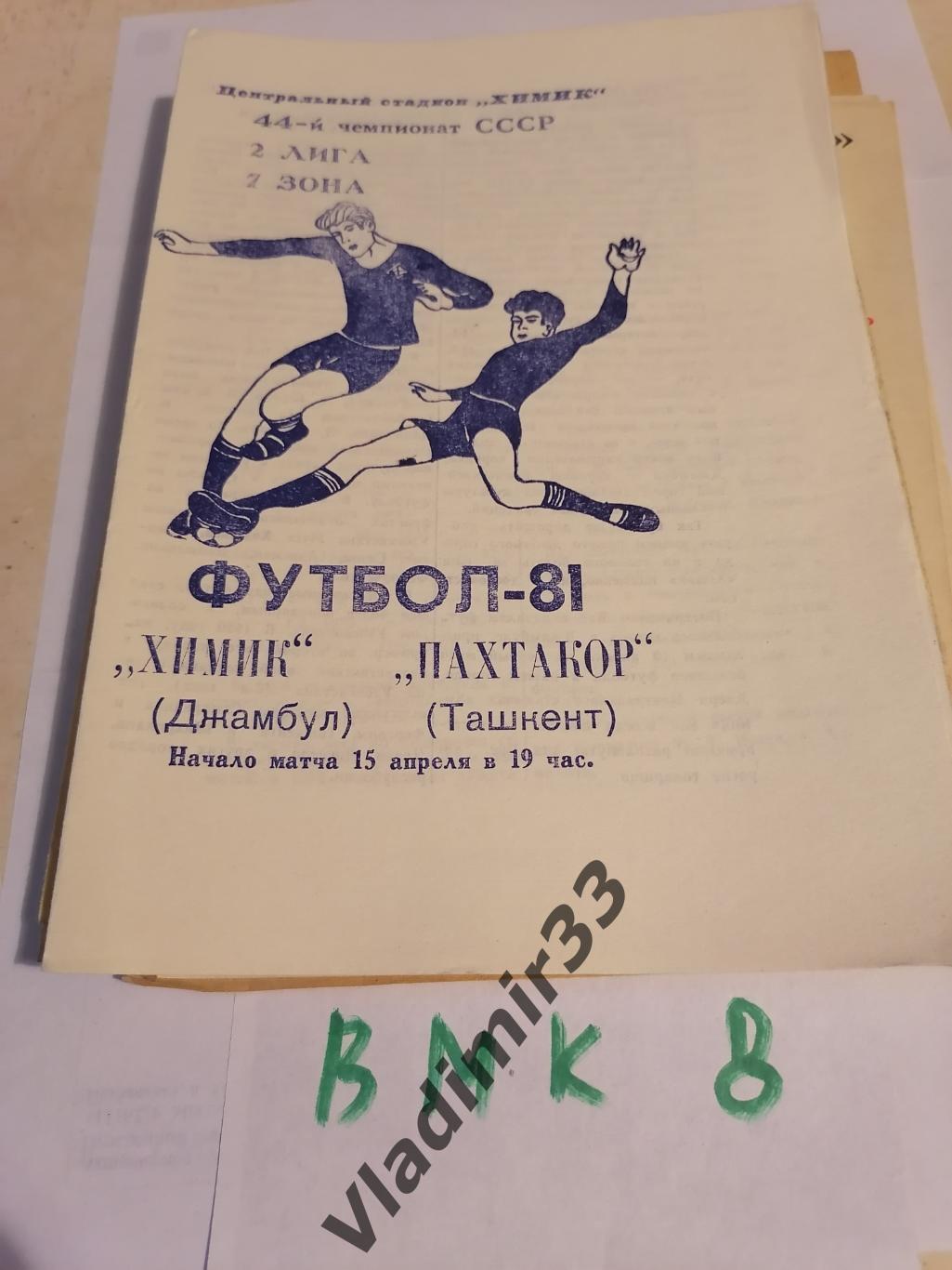 Химик Джамбул - Пахтакор Ташкент 15.04.1981