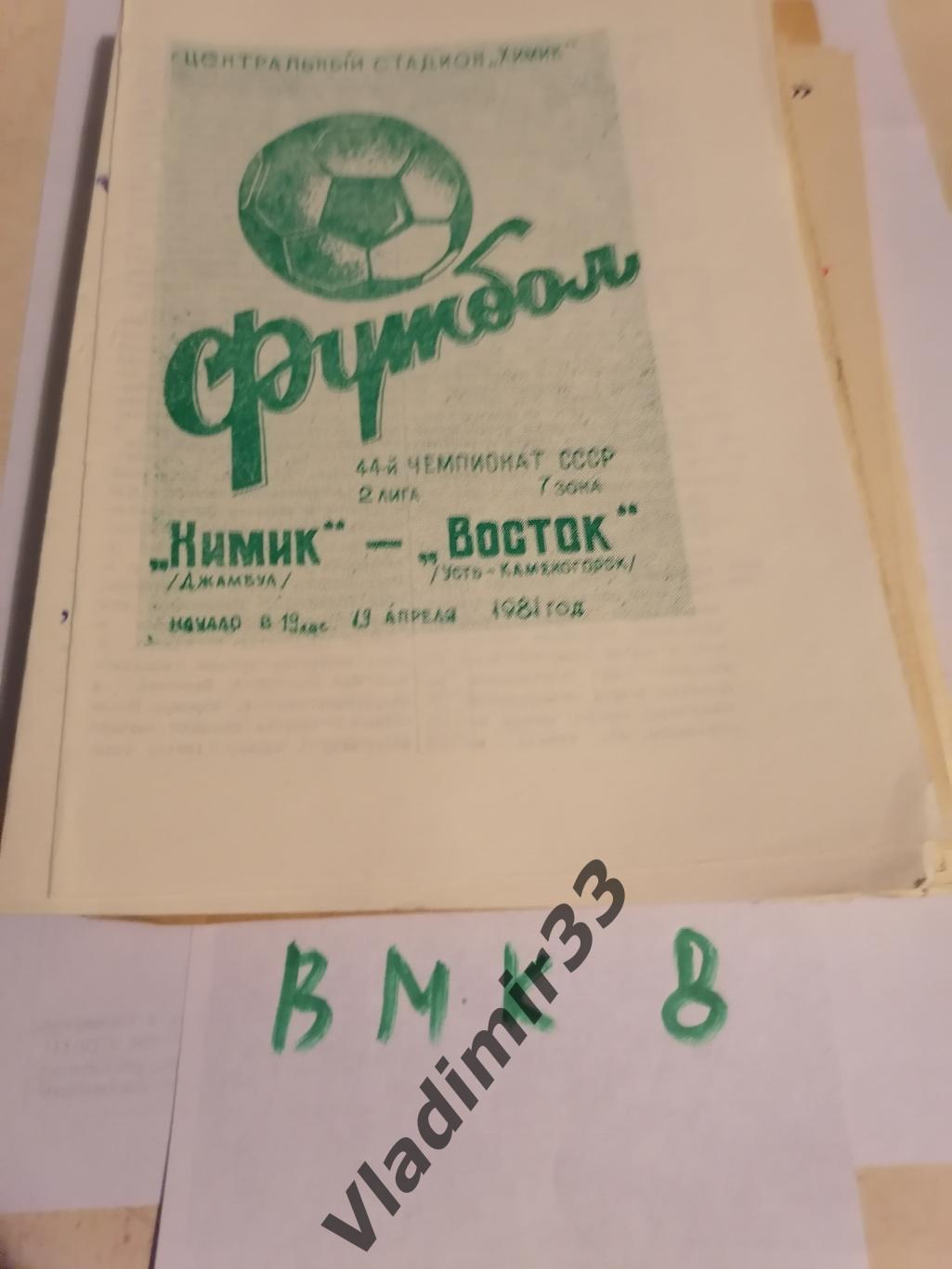 Химик Джамбул - Восток Усть-Каменогорск 1981
