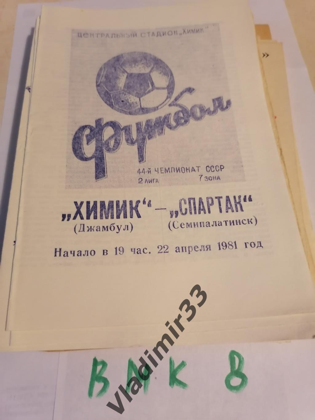 Химик Джамбул - Спартак Семипалатинск 1981