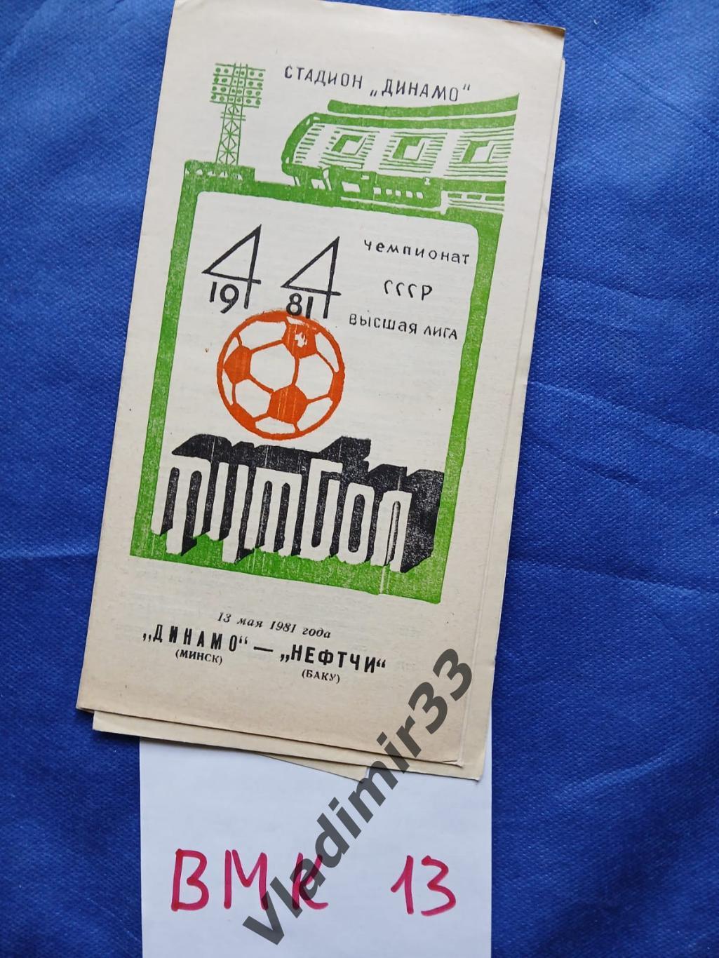 ДИНАМО Минск – Нефтчи Баку 1981