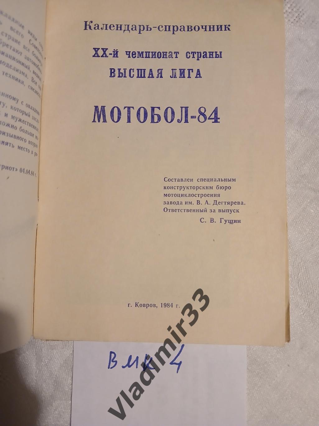 Мотобол 1984 Ковров Владимирская область 1