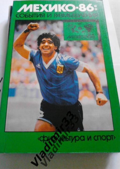 Чемпионат мира по футболу в Мексике 1986