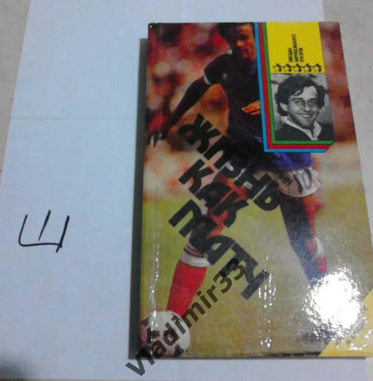 Мишель Платини - Жизнь как матч. СССР - Франция