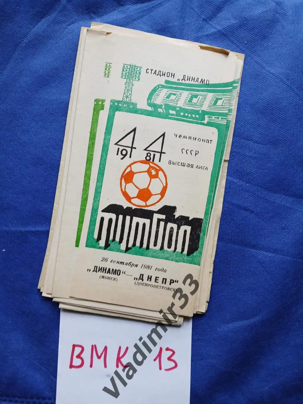 Динамо Минск - Днепр Днепропетровск 1981