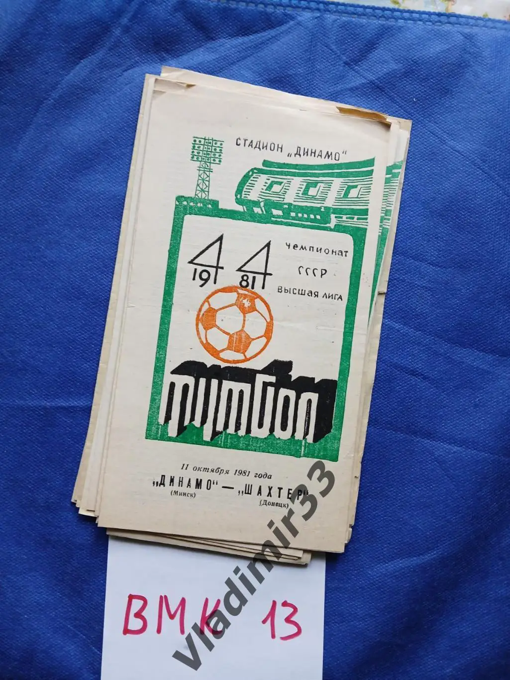 Динамо Минск - Щахтёр Донецк 1981