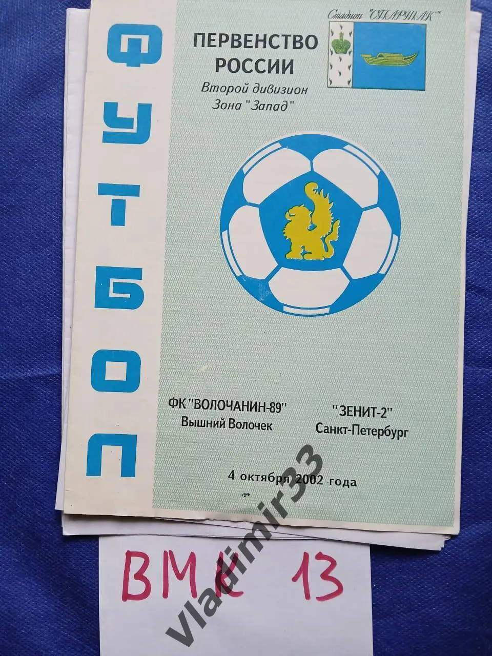 Волочанин-89 Вышний Волочек - Зенит-2 Санкт-Петербург 2002