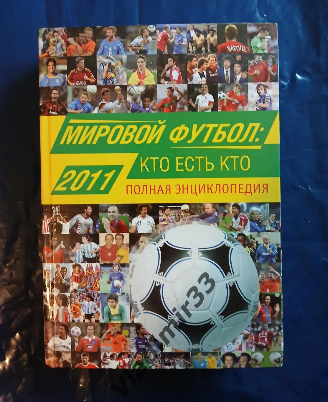 Мировой футбол 2011 энциклопедия