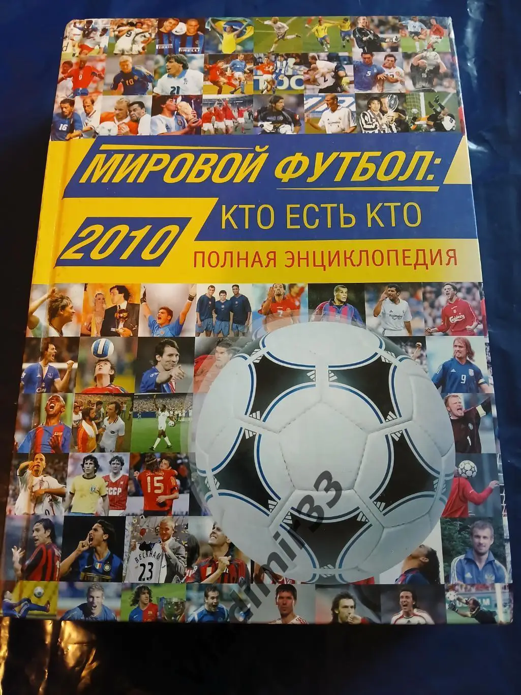 Мировой футбол 2010 энциклопедия